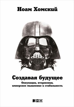 Создавая будущее: Оккупации, вторжения, имперское мышление и стабильность (eBook, ePUB) - Хомский, Ноам