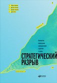 Стратегический разрыв: Технологии воплощения корпоративной стратегии в жизнь (eBook, ePUB)