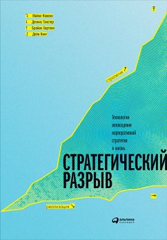 Стратегический разрыв: Технологии воплощения корпоративной стратегии в жизнь (eBook, ePUB) - Хартлен, Брайан; Кинг, Дейв; Гэнстер, Деннис; Ковени, Майкл