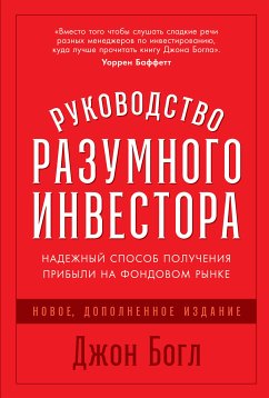 Руководство разумного инвестора: Надежный способ получения прибыли на фондовом рынке (eBook, ePUB) - Богл, Джон