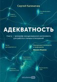 Адекватность: Как видеть суть происходящего, принимать хорошие решения и создавать результат без стресса (eBook, ePUB)