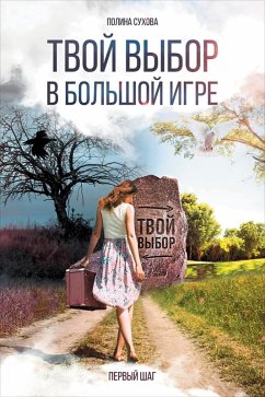 Cover Tvoy vybor v bol'shoy igre: Pervyy shag (eBook, ePUB)