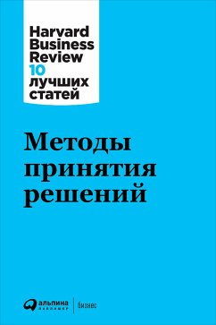 Методы принятия решений (eBook, ePUB) - авторов, Коллектив