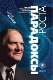 Парадоксы роста: Законы глобального развития человечества (eBook, ePUB)