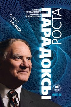 Парадоксы роста: Законы глобального развития человечества (eBook, ePUB) - Капица, Сергей