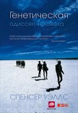 Генетическая одиссея человека (eBook, ePUB)