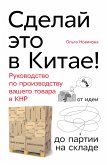 Sdelay eto v Kitae! Rukovodstvo po proizvodstvu vashego tovara v KNR: ot idei do partii na sklade (eBook, ePUB)