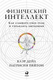 Физический интеллект: Как слышать свое тело и управлять эмоциями (eBook, ePUB)