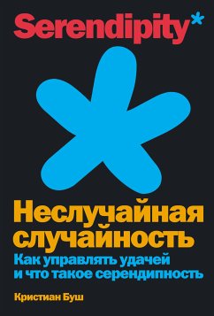 Неслучайная случайность: Как управлять удачей и что такое серендипность (eBook, ePUB) - Буш, Кристиан