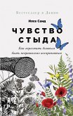 Чувство стыда: Как перестать бояться быть неправильно воспринятым (eBook, ePUB)