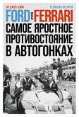 Ford против Ferrari: Cамое яростное противостояние в автогонках. Реальная история (eBook, ePUB)