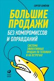 Большие продажи без компромиссов и оправданий: Система эффективных продаж по телефону и на встречах (eBook, ePUB)