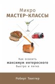 Микро мастер-классы: Как освоить максимум интересного быстро и легко (eBook, ePUB)