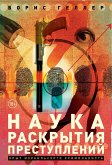 Nauka raskrytiya prestupleniy: Opyt izrail'skogo kriminalista (eBook, ePUB) Nauka raskrytiya prestupleniy: Opyt izrail'skogo kriminalista (eBook, ePUB)