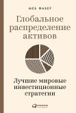 Глобальное распределение активов: Лучшие мировые инвестиционные стратегии (eBook, ePUB)