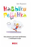 Навыки ребенка: Как решать детские проблемы с помощью игры (eBook, ePUB)