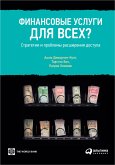 Финансовые услуги для всех? Стратегии и проблемы расширения доступа (eBook, ePUB)