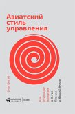 Азиатский стиль управления: Как руководят бизнесом в Китае, Японии и Южной Корее (eBook, ePUB)