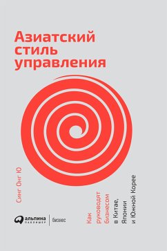 Азиатский стиль управления: Как руководят бизнесом в Китае, Японии и Южной Корее (eBook, ePUB) - Онг, Синг