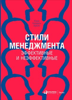 Стили менеджмента — эффективные и неэффективные (eBook, ePUB) - Адизес, Ицхак