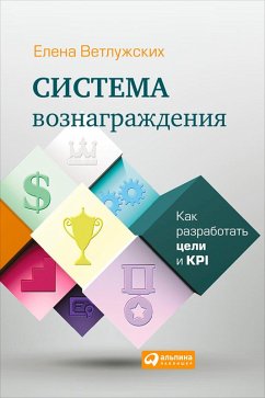 Sistema voznagrazhdeniya: Kak razrabotat' celi i KPI (eBook, ePUB) - Vetluzhskih, Elena