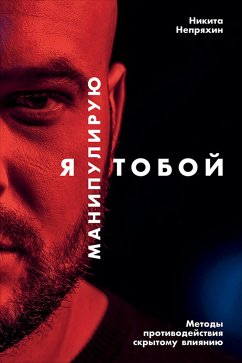 YA manipuliruyu toboy: Metody protivodeystviya skrytomu vliyaniyu (eBook, ePUB) - Nepryahin, Nikita