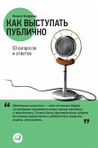 Kak vystupat' publichno: 50 voprosov i otvetov (eBook, ePUB)