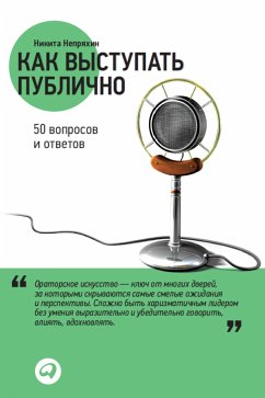 Как выступать публично: 50 вопросов и ответов (eBook, ePUB) - Непряхин, Никита