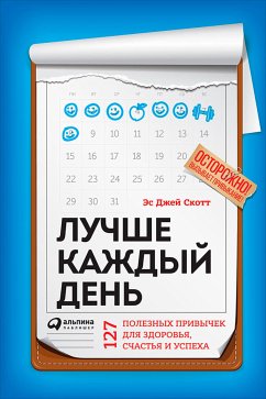 Лучше каждый день: 127 полезных привычек для здоровья, счастья и успеха (eBook, ePUB) - Си, Стив; Скотт, Джей