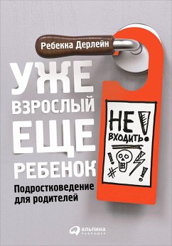 Уже взрослый, еще ребенок: Подростковедение для родителей (eBook, ePUB) - Дерлейн, Ребекка