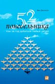 52 понедельника: Как за год добиться любых целей (eBook, ePUB)