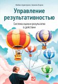 Управление результативностью: Cистема оценки результатов в действии (eBook, ePUB)