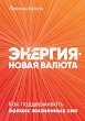 Energiya - novaya valyuta: Kak... - Bild 1