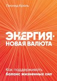 Energiya - novaya valyuta: Kak podderzhivat' balans zhiznennyh sil (eBook, ePUB)