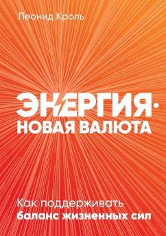 Energiya - novaya valyuta: Kak podderzhivat' balans zhiznennyh sil (eBook, ePUB) - Krol', Leonid