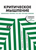 Критическое мышление: Железная логика на все случаи жизни (eBook, ePUB)