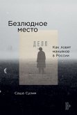 Безлюдное место: Как ловят маньяков в России (eBook, ePUB)