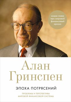 Эпоха потрясений: Проблемы и перспективы мировой финансовой системы (eBook, ePUB) - Гринспен, Алан