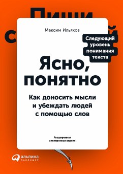 Ясно, понятно: Как доносить мысли и убеждать людей с помощью слов (eBook, ePUB) - Ильяхов, Максим