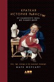 Краткая история пьянства от каменного века до наших дней: Что, где, когда и по какому поводу (eBook, ePUB)