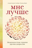 Мне лучше: Межличностная терапия против депрессии (eBook, ePUB)