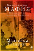 Бомбардировочная мафия: Мечты о гуманной войне и кровавые будни Второй мировой (eBook, ePUB)