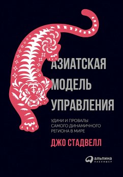 Азиатская модель управления: Удачи и провалы самого динамичного региона в мире (eBook, ePUB) - Стадвелл, Джо