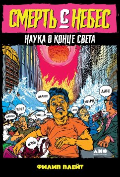 Смерть с небес: Наука о конце света (eBook, ePUB) - Плейт, Филип