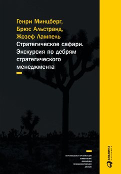 Стратегическое сафари: Экскурсия по дебрям стратегического менеджмента (eBook, ePUB) - Альстранд, Брюс; Минцберг, Генри; Лампель, Жозеф