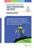 Достижение целей: Пошаговая система. (eBook, ePUB)