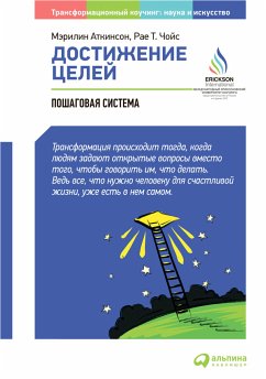 Достижение целей: Пошаговая система. (eBook, ePUB) - Аткинсон, Мэрилин; Чойс , Рае Т.