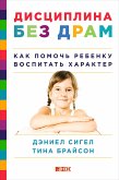 Дисциплина без драм: Как помочь ребенку воспитать характер (eBook, ePUB)