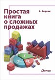 Prostaya kniga o slozhnyh prodazhah (eBook, ePUB)