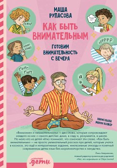 Как быть внимательным: Готовим внимательность с вечера (eBook, ePUB) - Рупасова, Маша